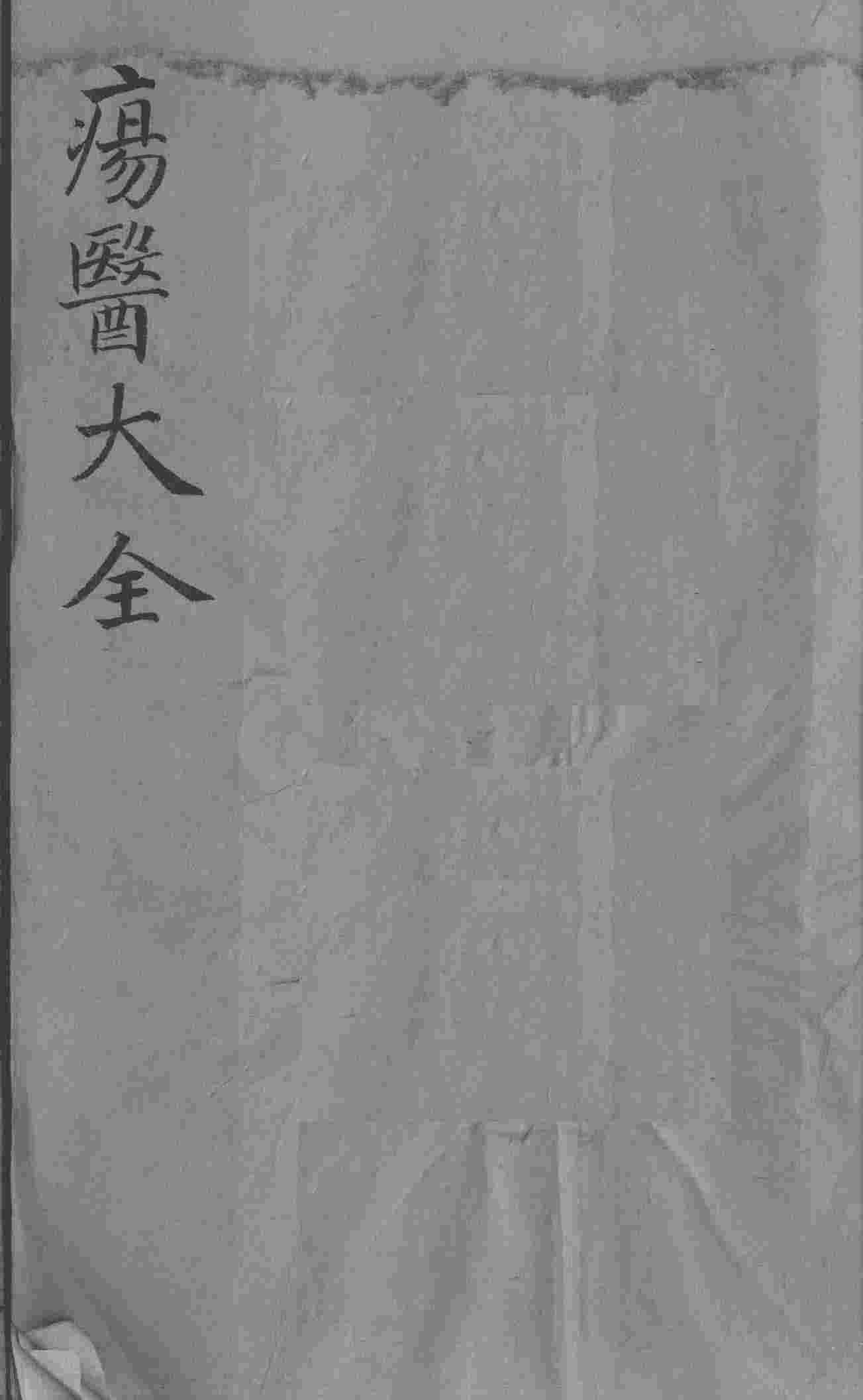 疡医大全  卷20